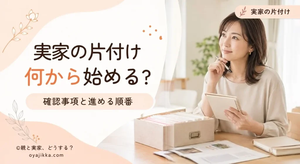 実家の片付けで最初に確認することと進める順番を考える女性