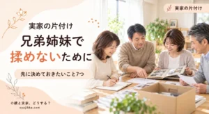 実家の片付けについて兄弟姉妹4人がテーブルを囲み、アルバムや書類を確認しながら話し合っている様子