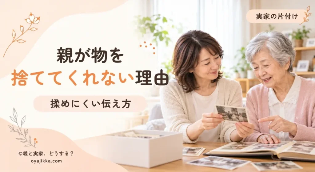 実家のリビングで、娘と母親が写真を見ながら話している様子