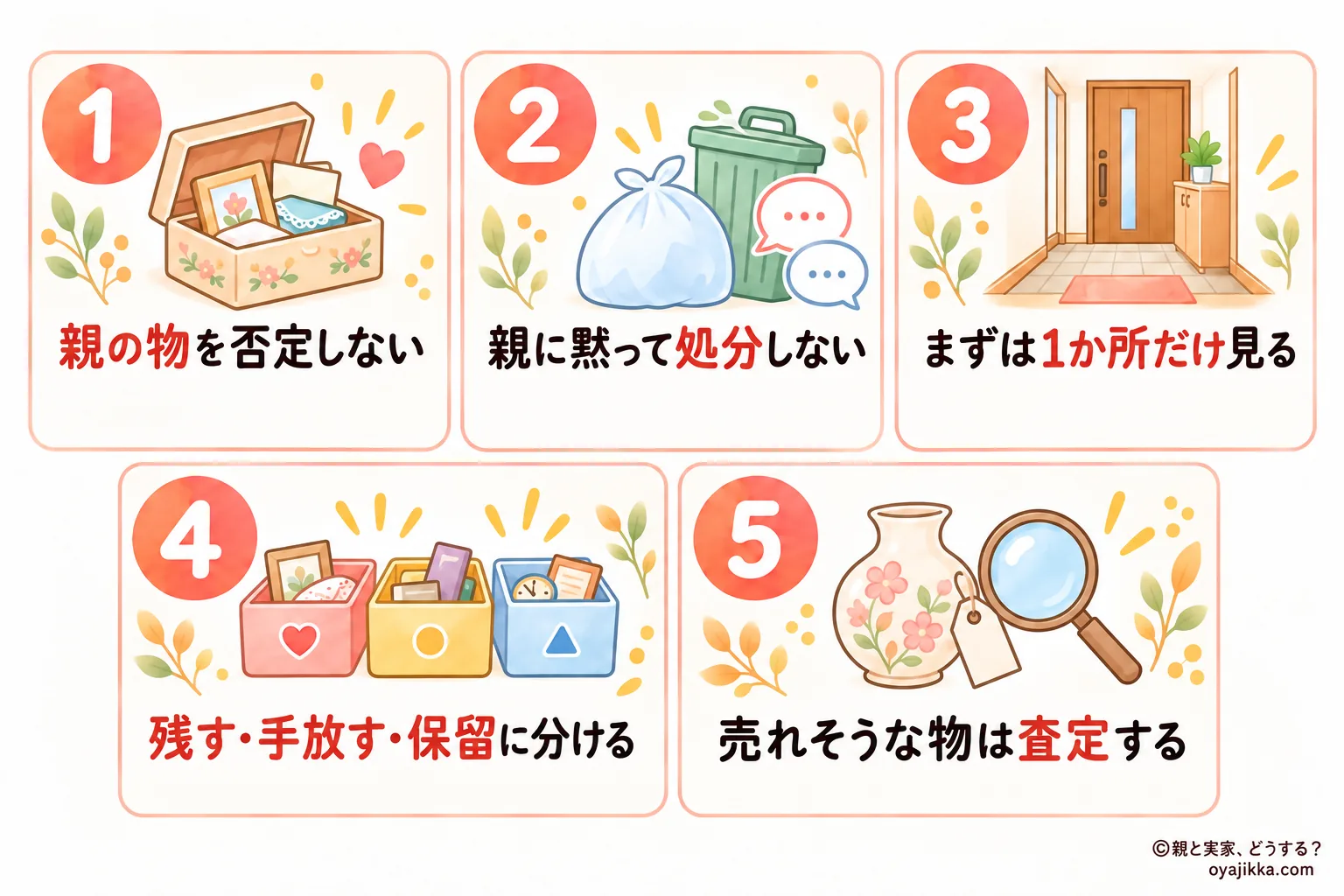 親が物を捨ててくれないときに揉めにくく進める5つのポイント