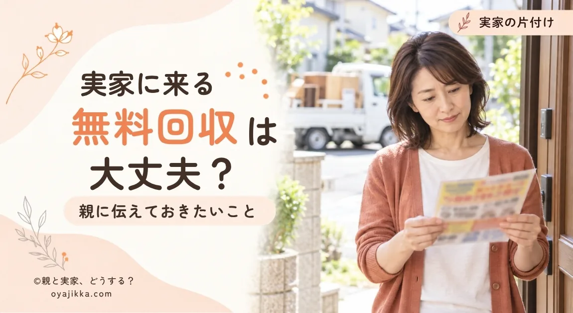 実家の前で不用品回収のチラシを手に、不安そうな表情で見つめる女性