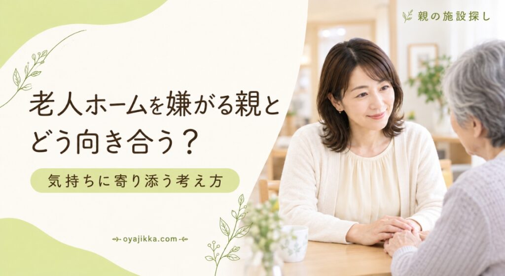 老人ホームを嫌がる親とどう向き合うか、気持ちに寄り添う娘と母
