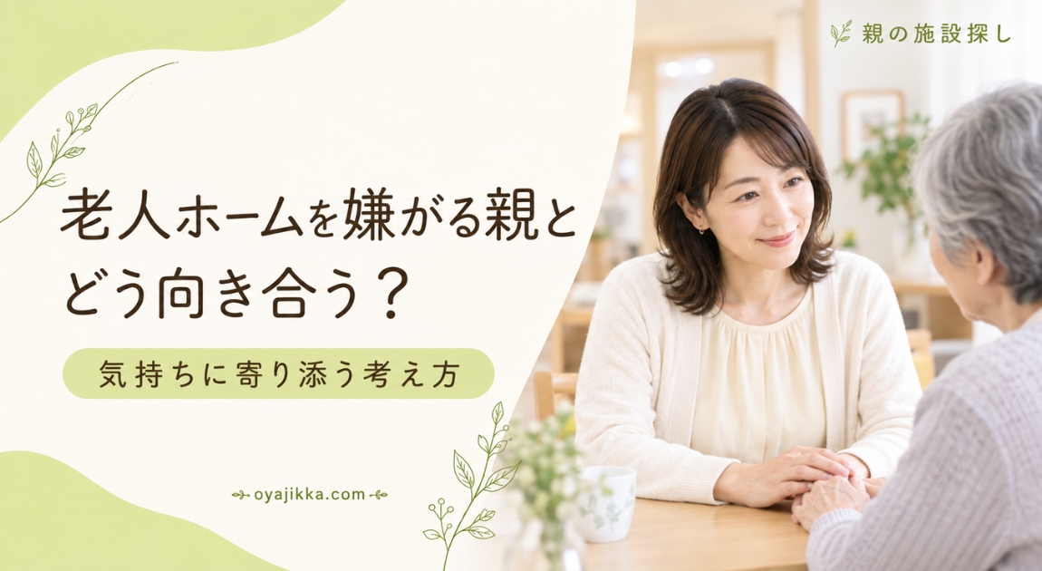 老人ホームを嫌がる親とどう向き合うか、気持ちに寄り添う娘と母