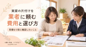 実家の片付けを業者に依頼する相談をする女性と担当者