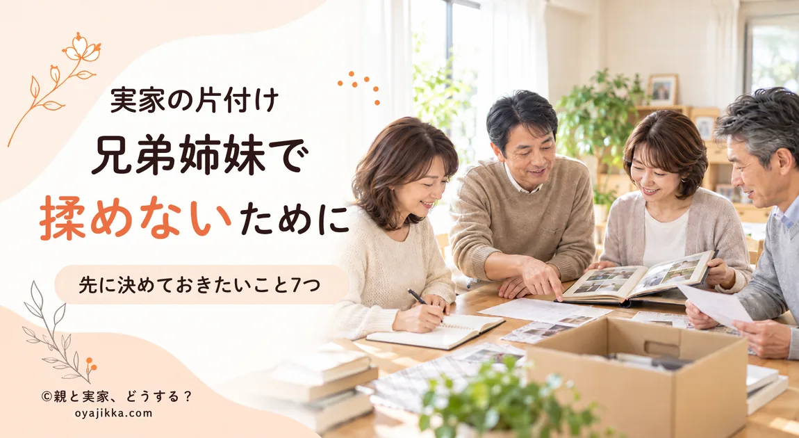実家の片付けについて兄弟姉妹4人がテーブルを囲み、アルバムや書類を確認しながら話し合っている様子