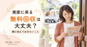 実家の前で不用品回収のチラシを手に、不安そうな表情で見つめる女性