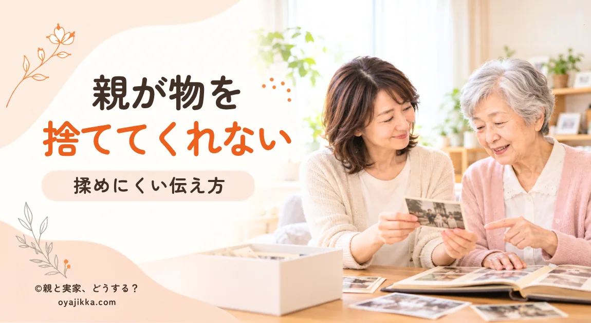 実家のリビングで、娘と母親が写真を見ながら話している様子