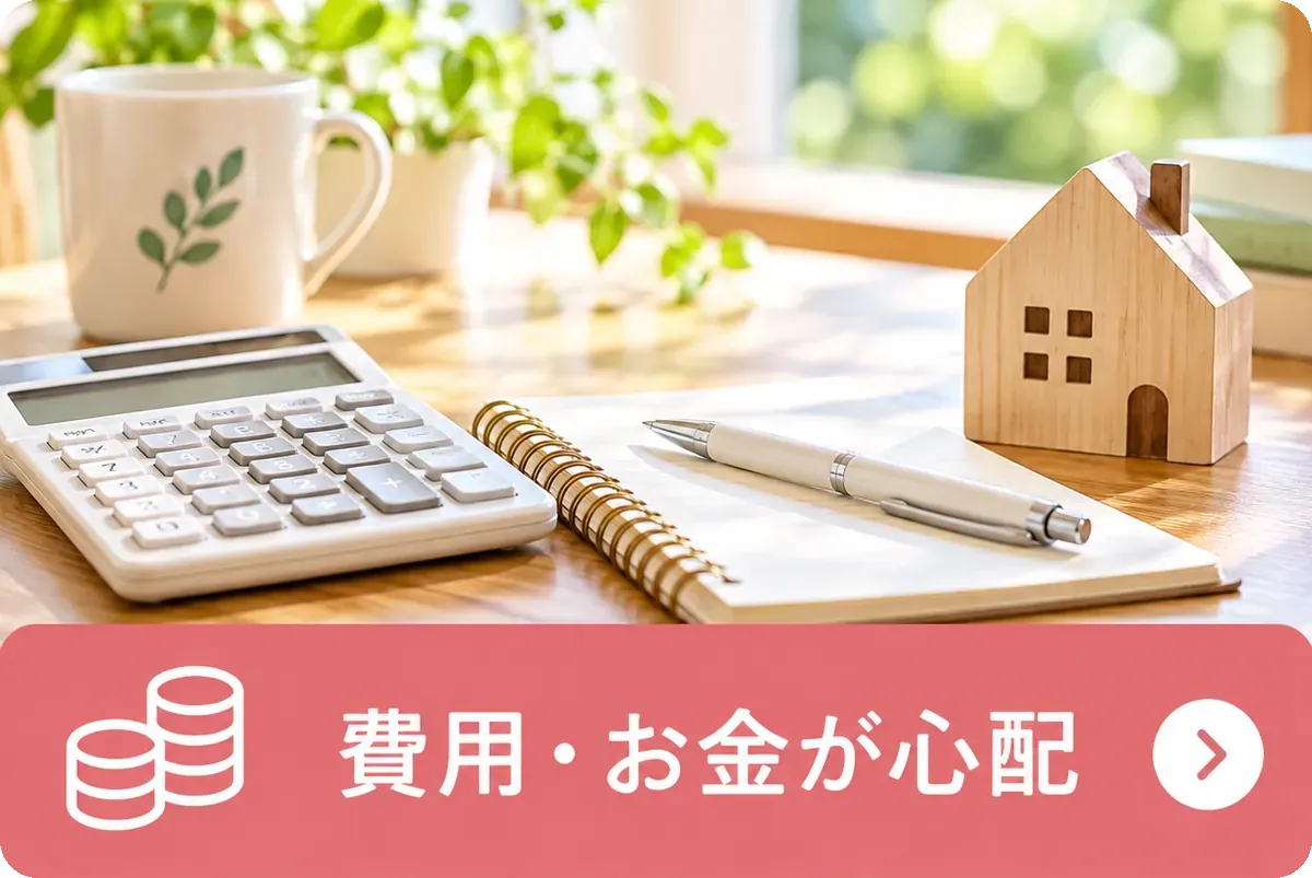 費用・お金が心配