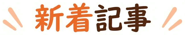 新着記事